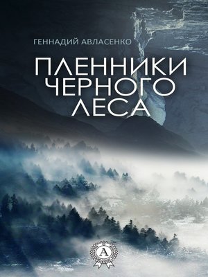 cover image of Пленники Чёрного леса